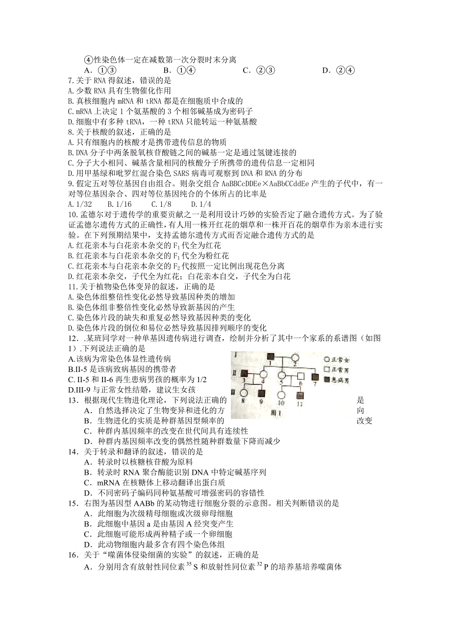 2011高考理综必修2遗传和进化试题汇编_第2页