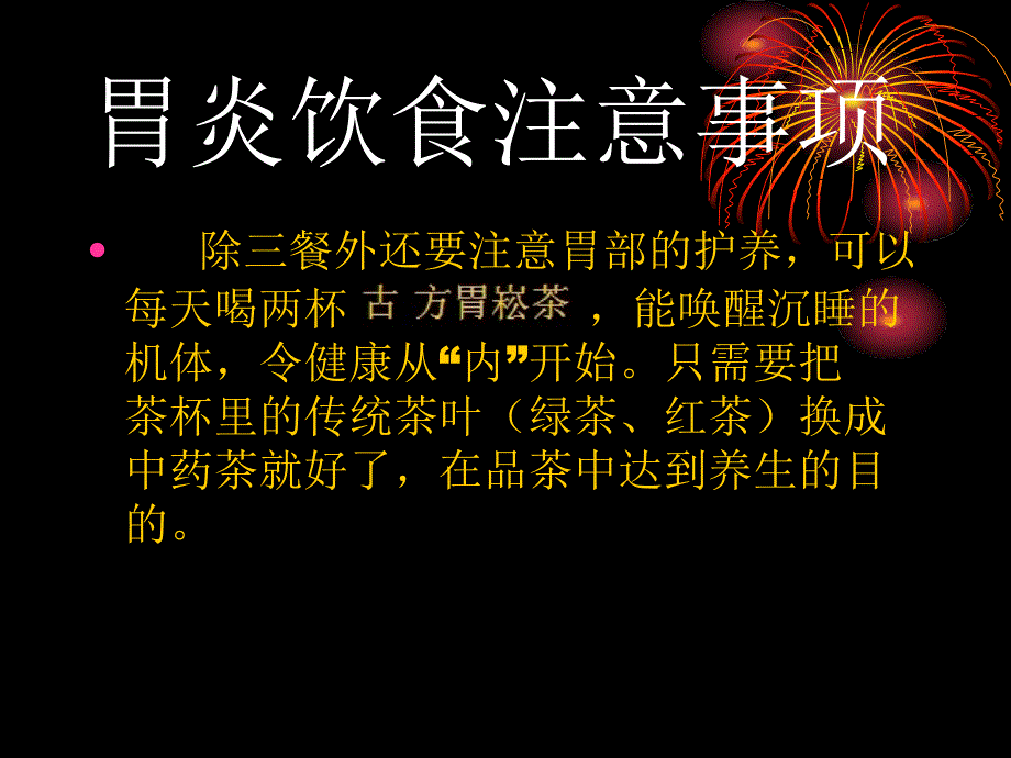 胃炎饮食注意事项_第3页