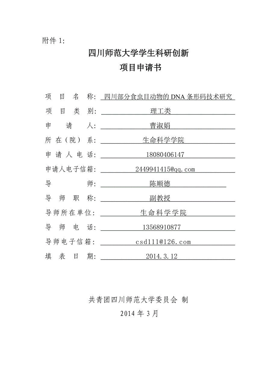 项目申请表_第1页