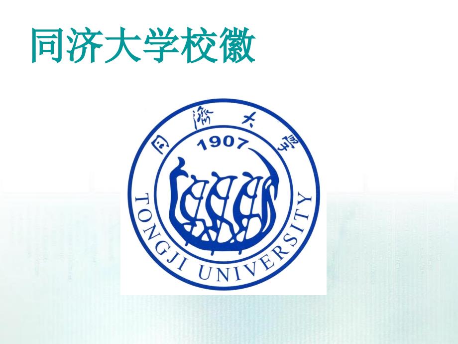 同济大学校徽logo分析_第3页