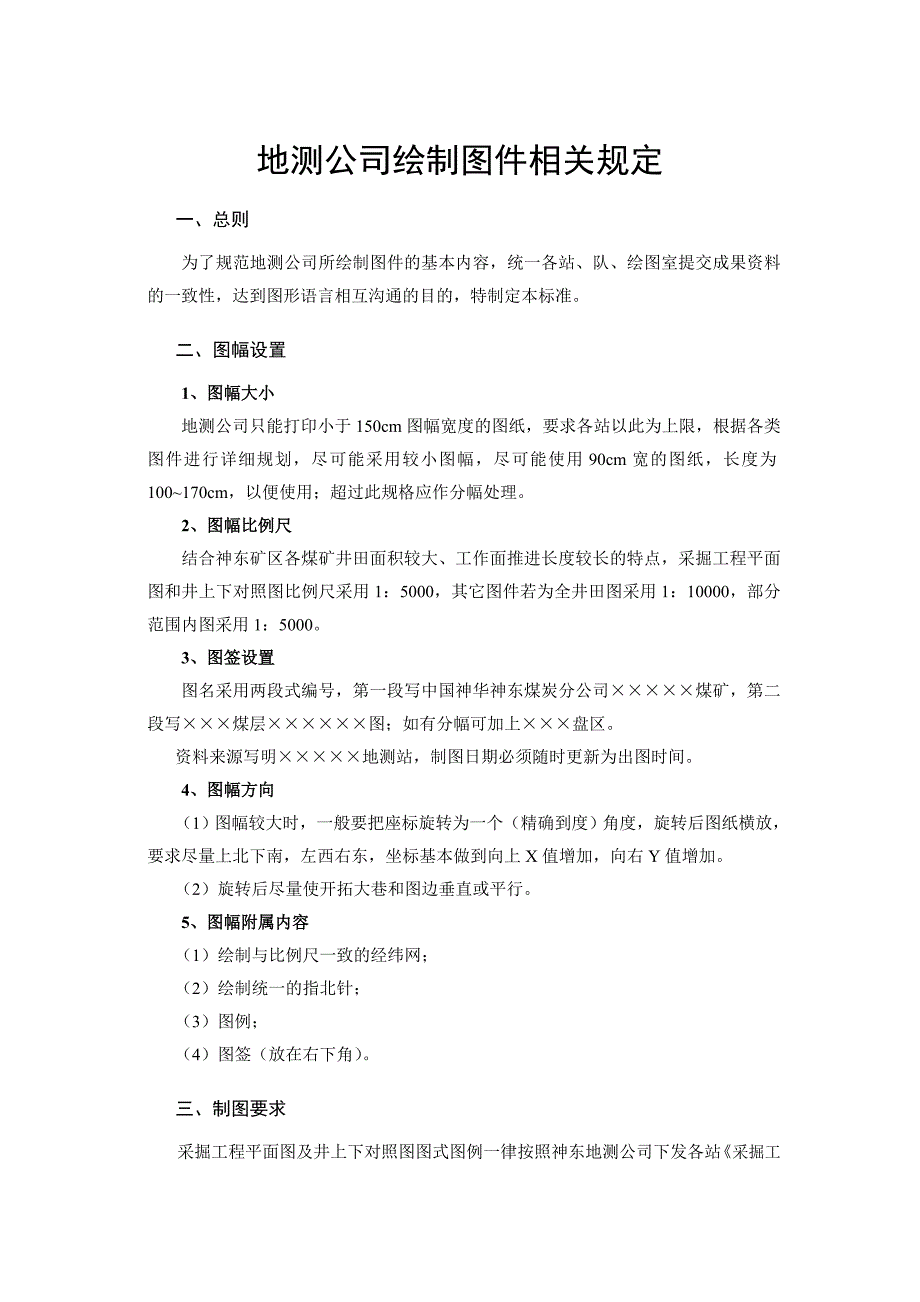 地测公司绘制图件相关规定_第1页