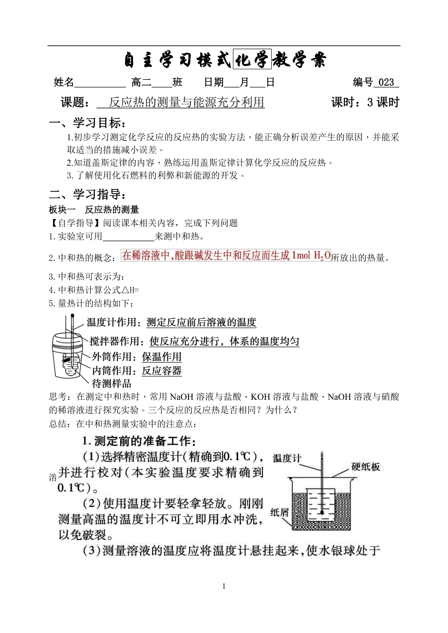 反应热的测量与能源充分利用_第1页