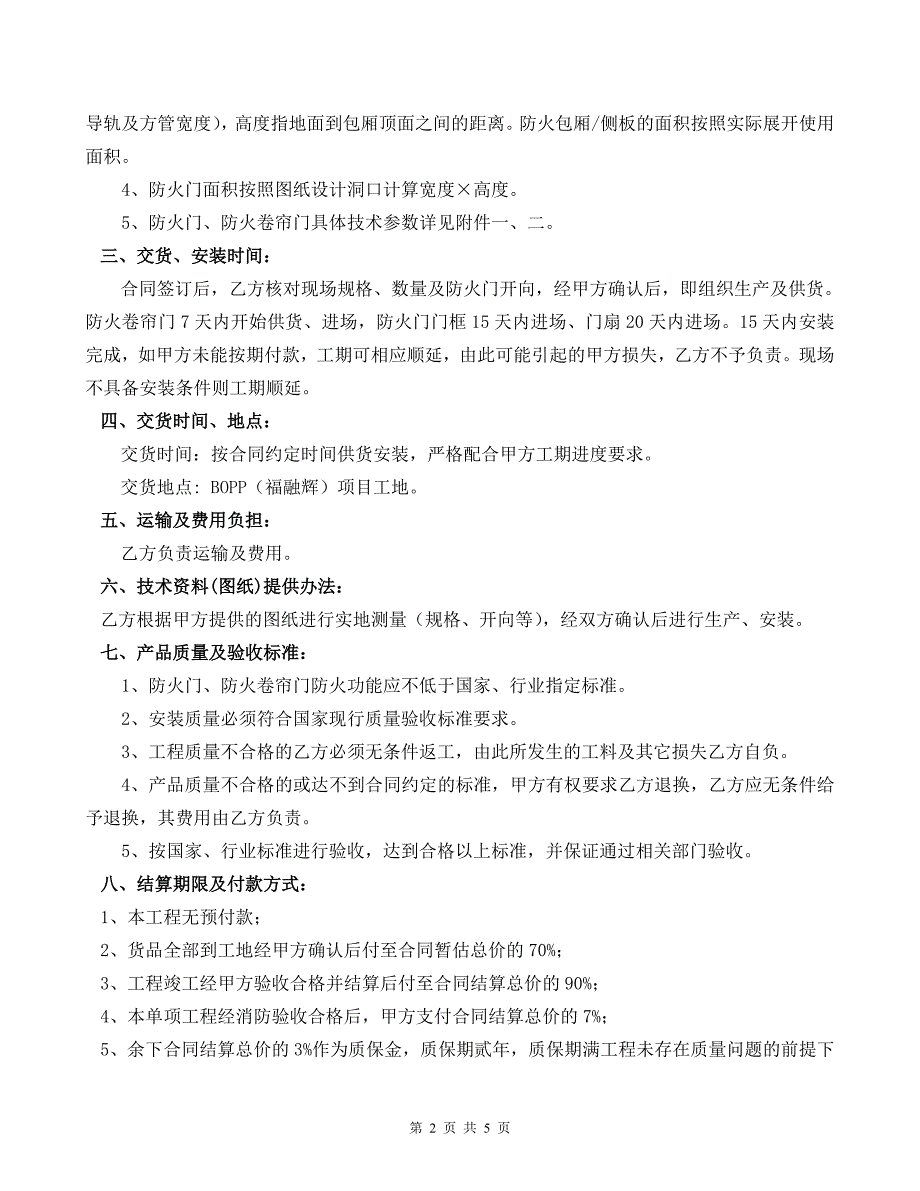 防火门、防火卷帘门合同(bopp最终版本)_第2页