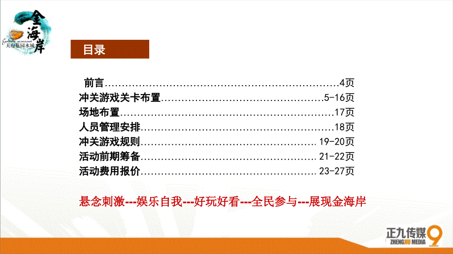 金海岸夏日大型户外冲关节目活动方案_第3页