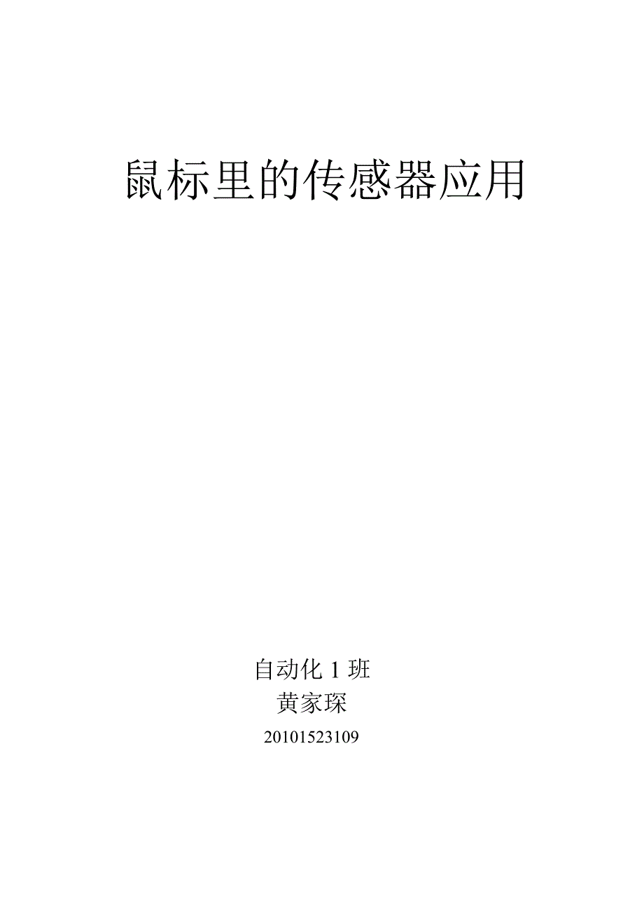 鼠标里的传感器应用_第1页