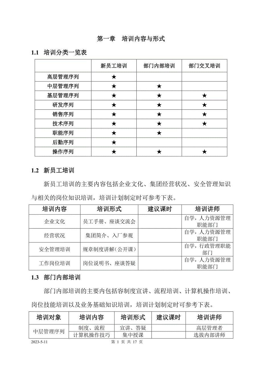 某集团内部培训实施操作手册_第3页