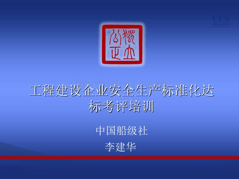 CCS交通运输工程施工建设企业安全生产标准化培训(新)_第1页