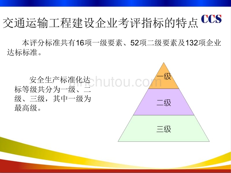 CCS交通运输工程施工建设企业安全生产标准化培训(新)_第2页