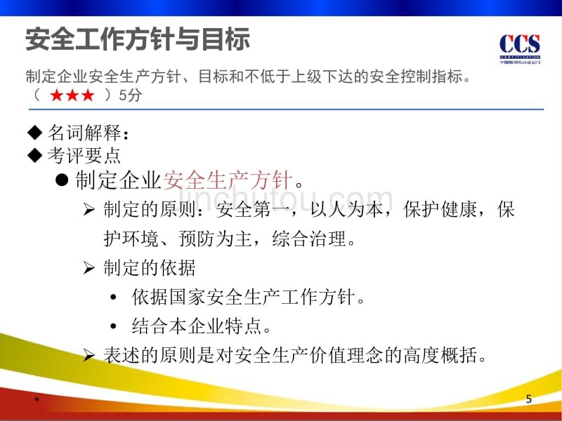 CCS交通运输工程施工建设企业安全生产标准化培训(新)_第5页