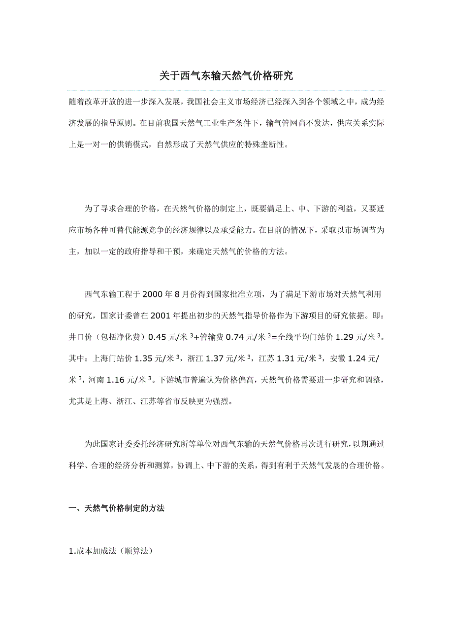 关于西气东输天然气价格研究_第1页