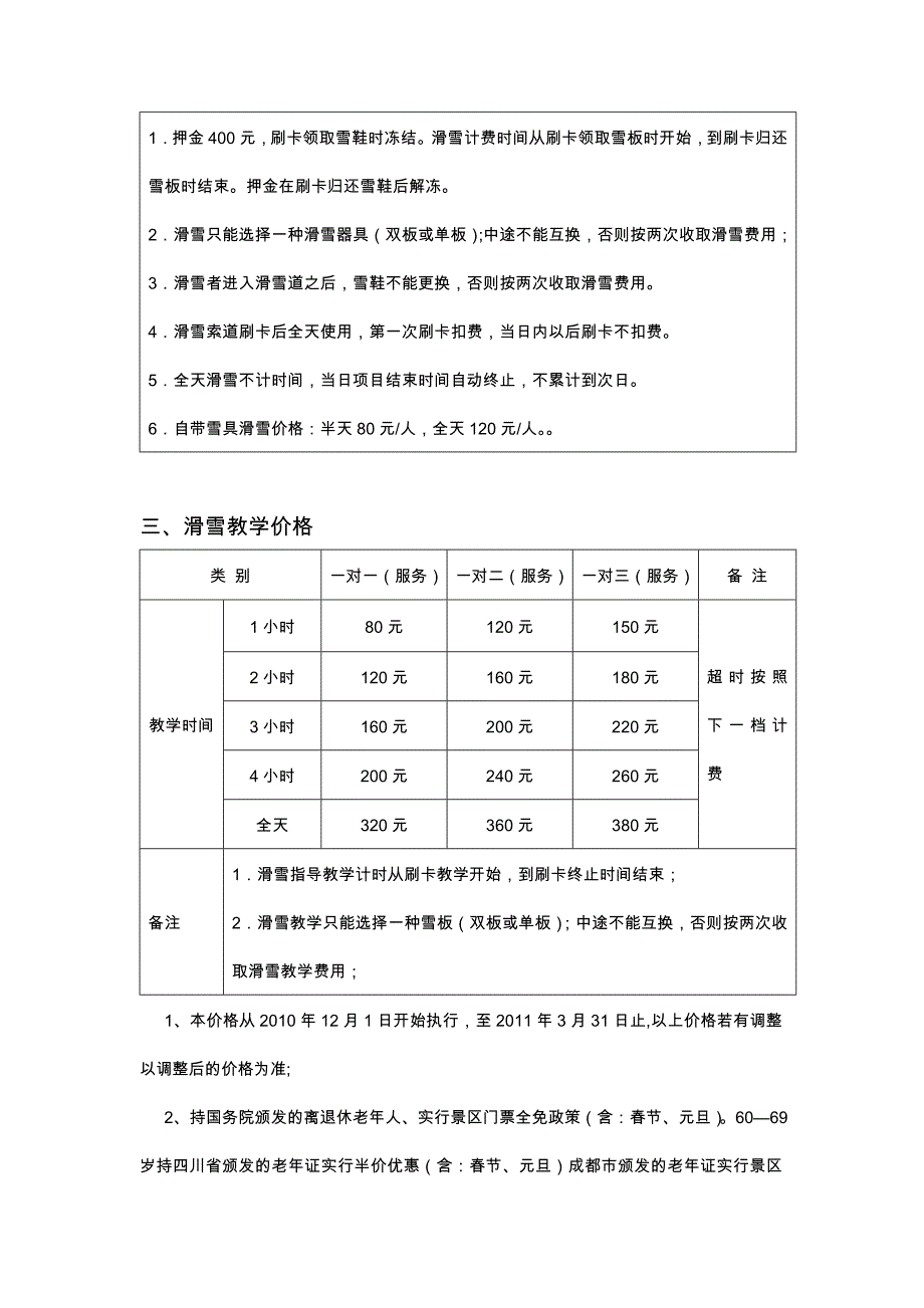 2010年西岭雪山滑雪场冬季项目价目表_第4页