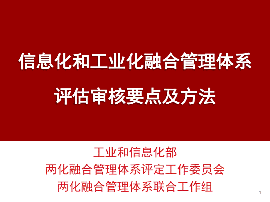 评定培训材料2-两化融合管理体系评估审核要点及方法_第1页