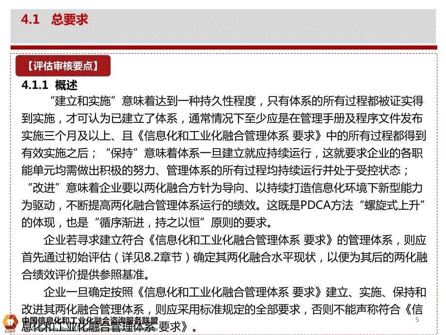 评定培训材料2-两化融合管理体系评估审核要点及方法_第5页