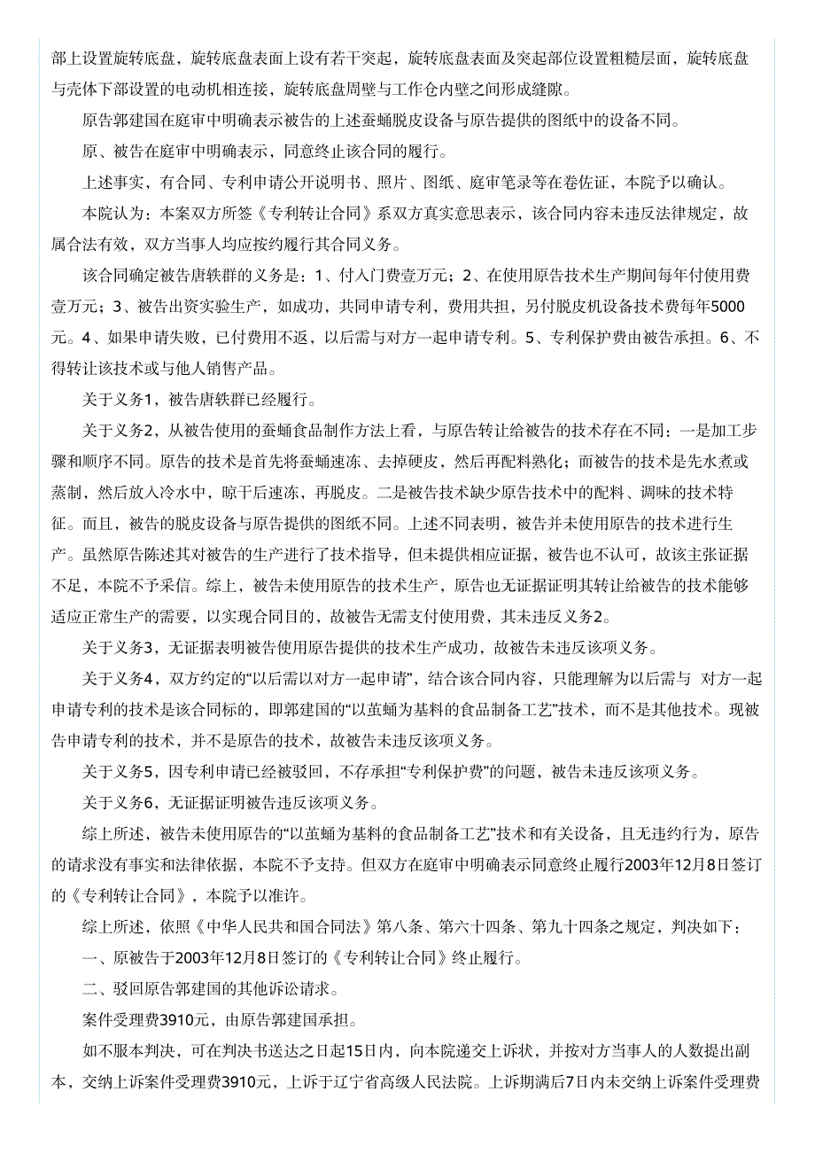 郭建国诉唐轶群技术转让合同纠纷一案_第3页