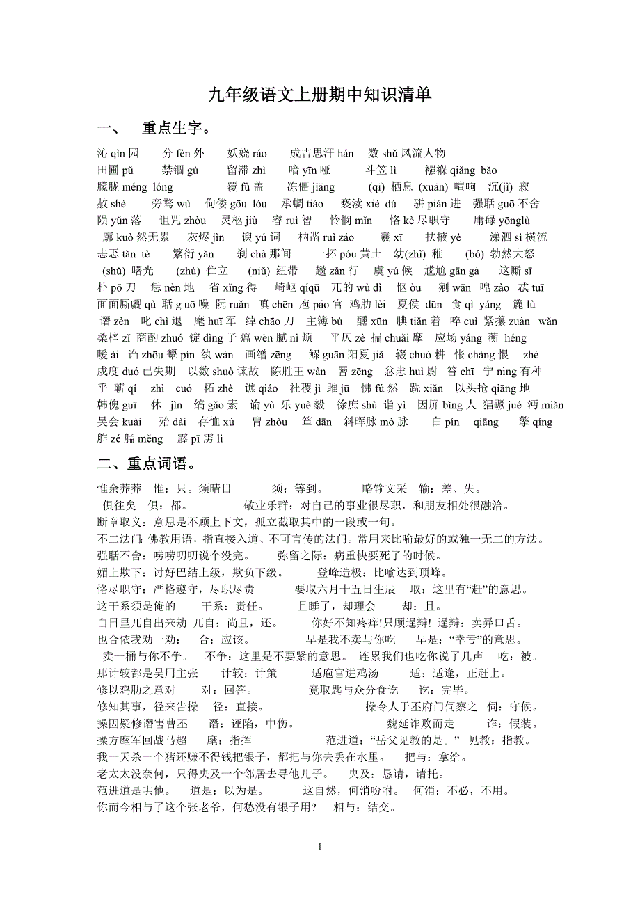 九年级上册期中考试语文知识清单_第1页