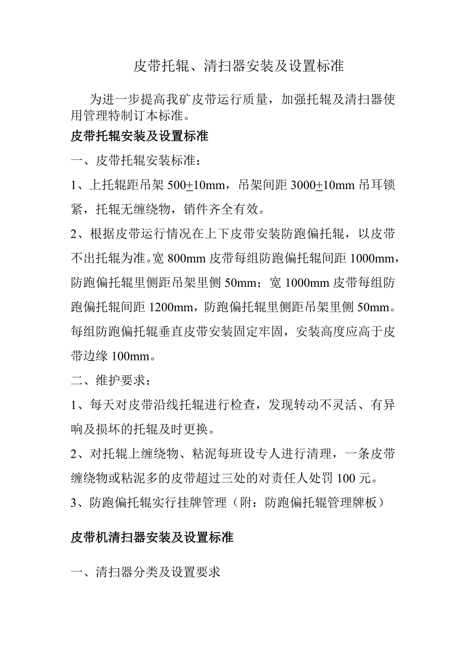 皮带托辊清扫器标准_第1页