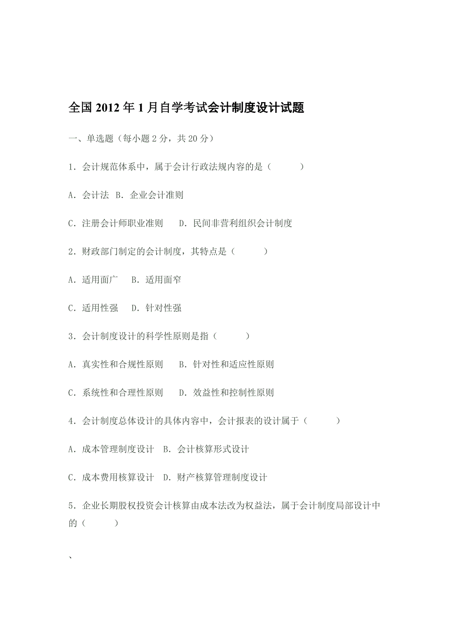 会计制度设计试题及答案b_第1页