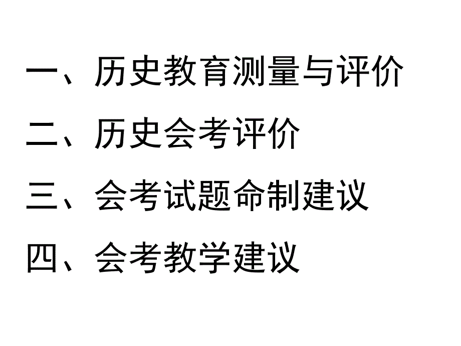历史会考评价及教学对策_第1页