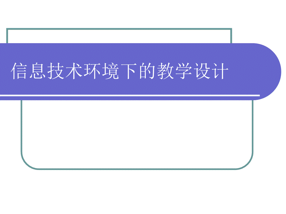 D2信息技术环境下的教学设计_第1页