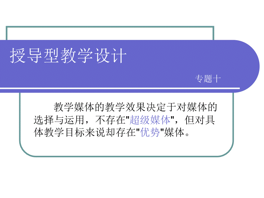 D2信息技术环境下的教学设计_第3页