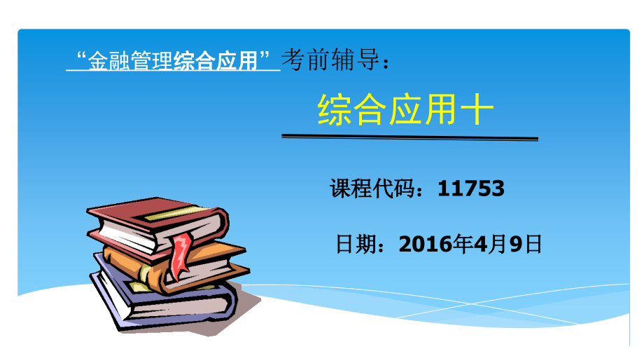 金融管理综合应用十-营销战略_第1页