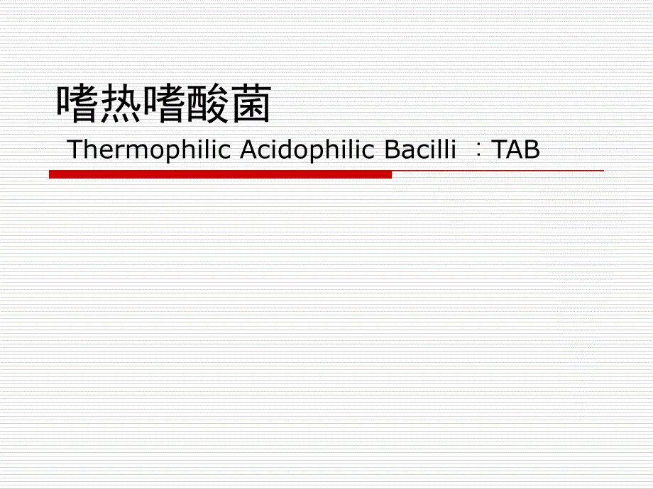 嗜热嗜酸菌tab_第1页