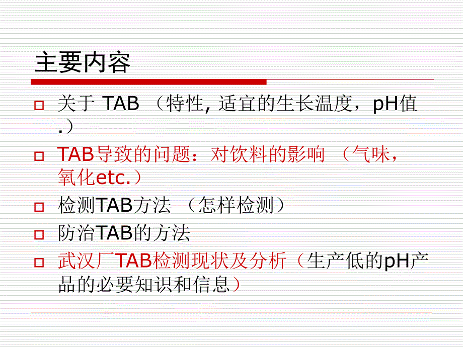 嗜热嗜酸菌tab_第2页