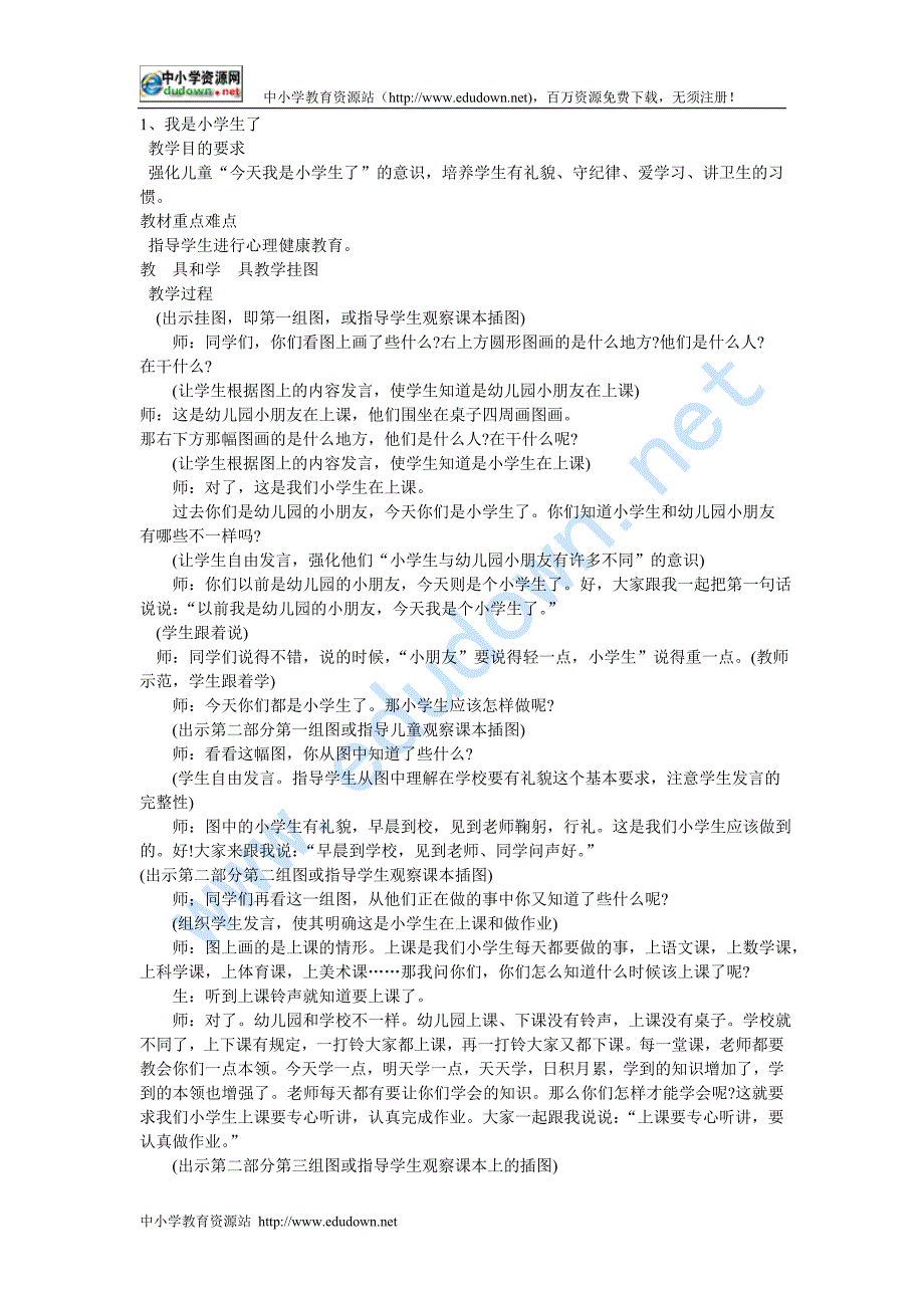 一年级上册《小学健康教育》全册教案(苏少版)_第1页