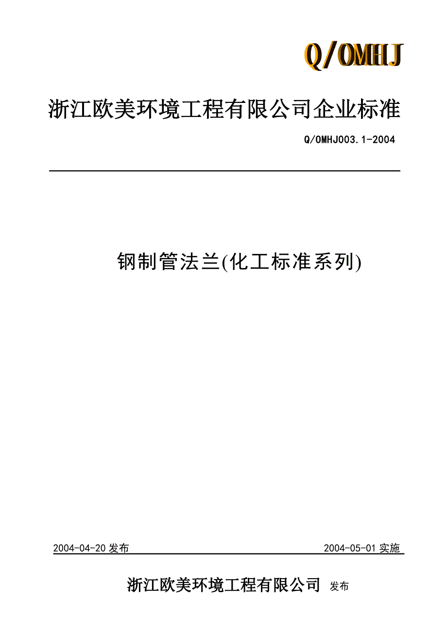 法兰标准(化工系列)_第1页