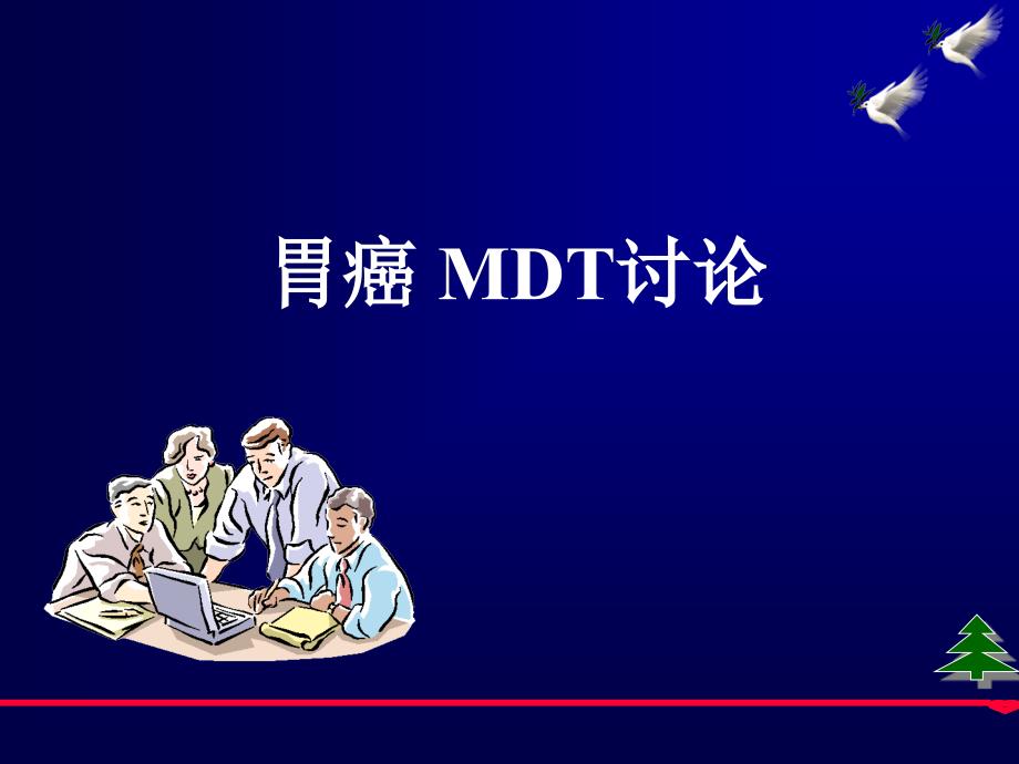 胃癌MDT薛丽名_第1页