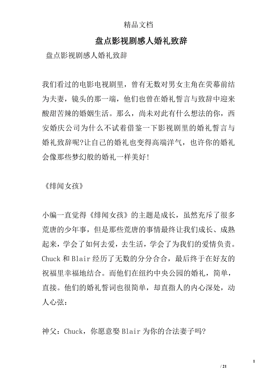 盘点影视剧感人婚礼致辞 精选 _第1页