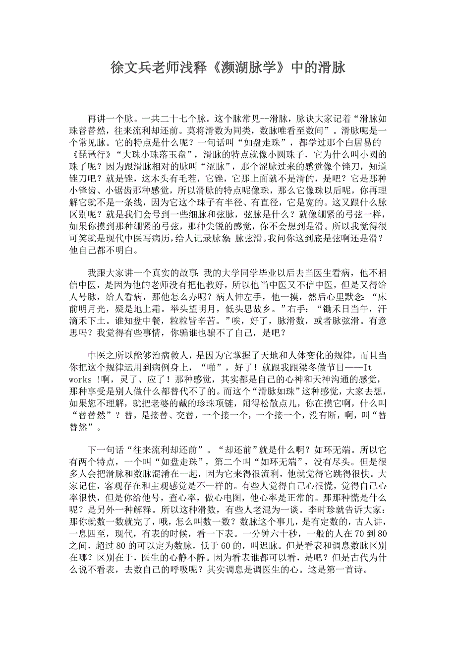 徐文兵老师浅释《濒湖脉学》中的滑脉_第1页