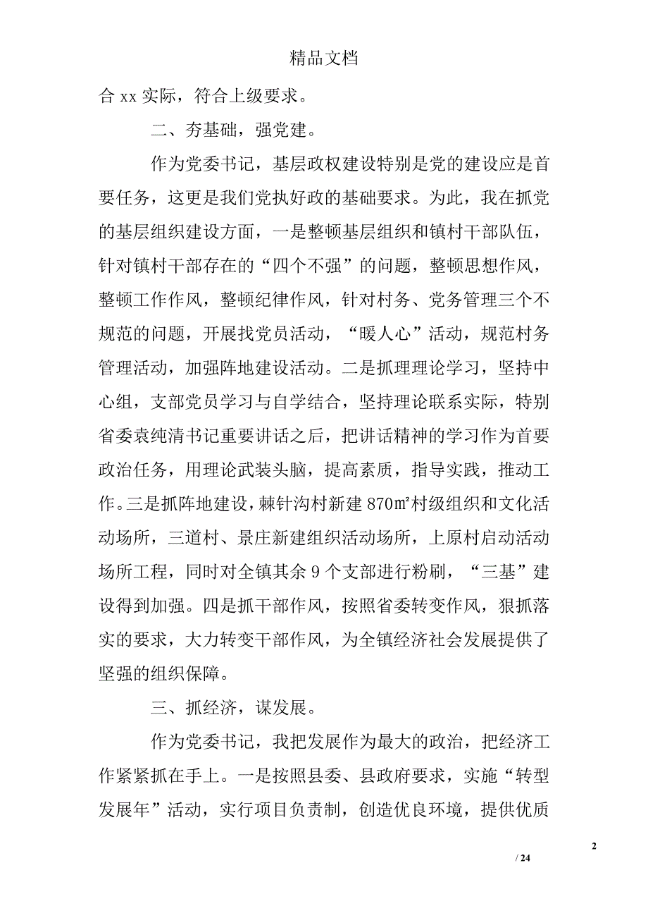 2014年乡党委书记述职述廉报告精选 _第2页