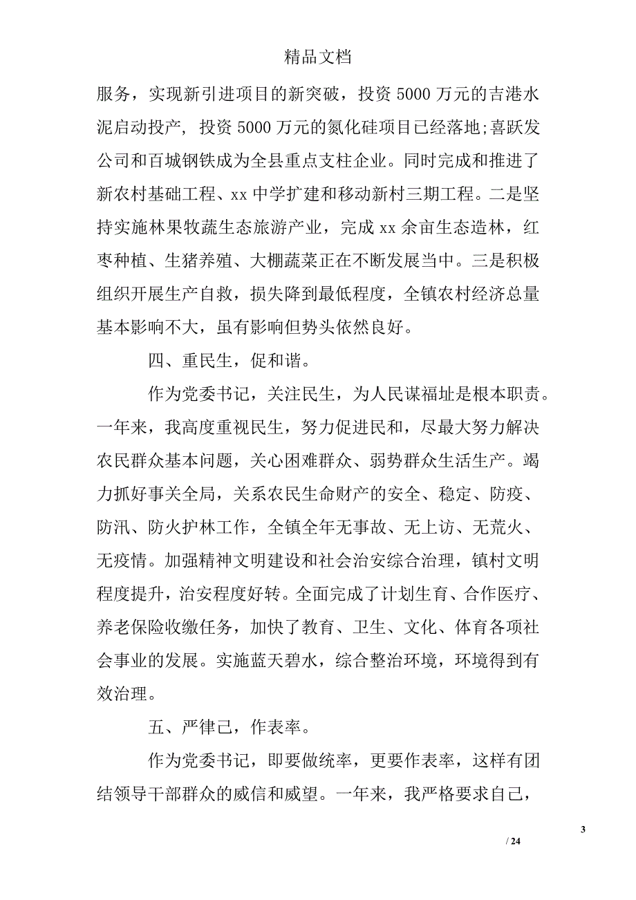 2014年乡党委书记述职述廉报告精选 _第3页