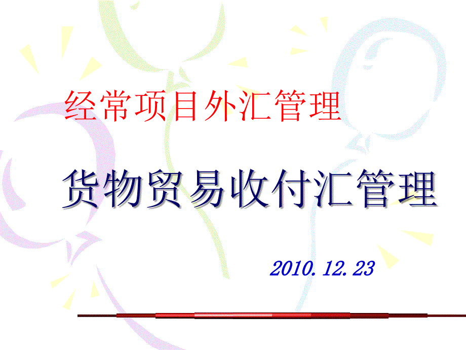 货物贸易收付汇管理_第1页