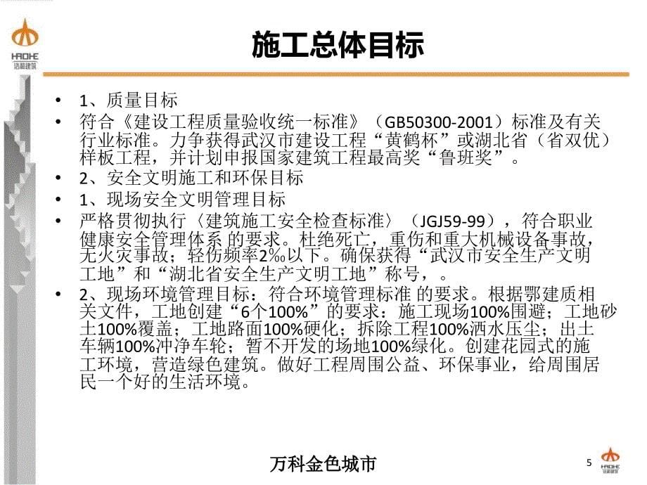 武汉万科文明工地_第5页