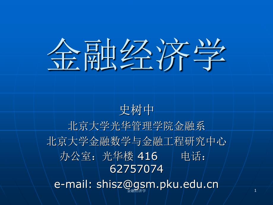 北大光华管理学院金融经济学课件-课程大纲_第1页