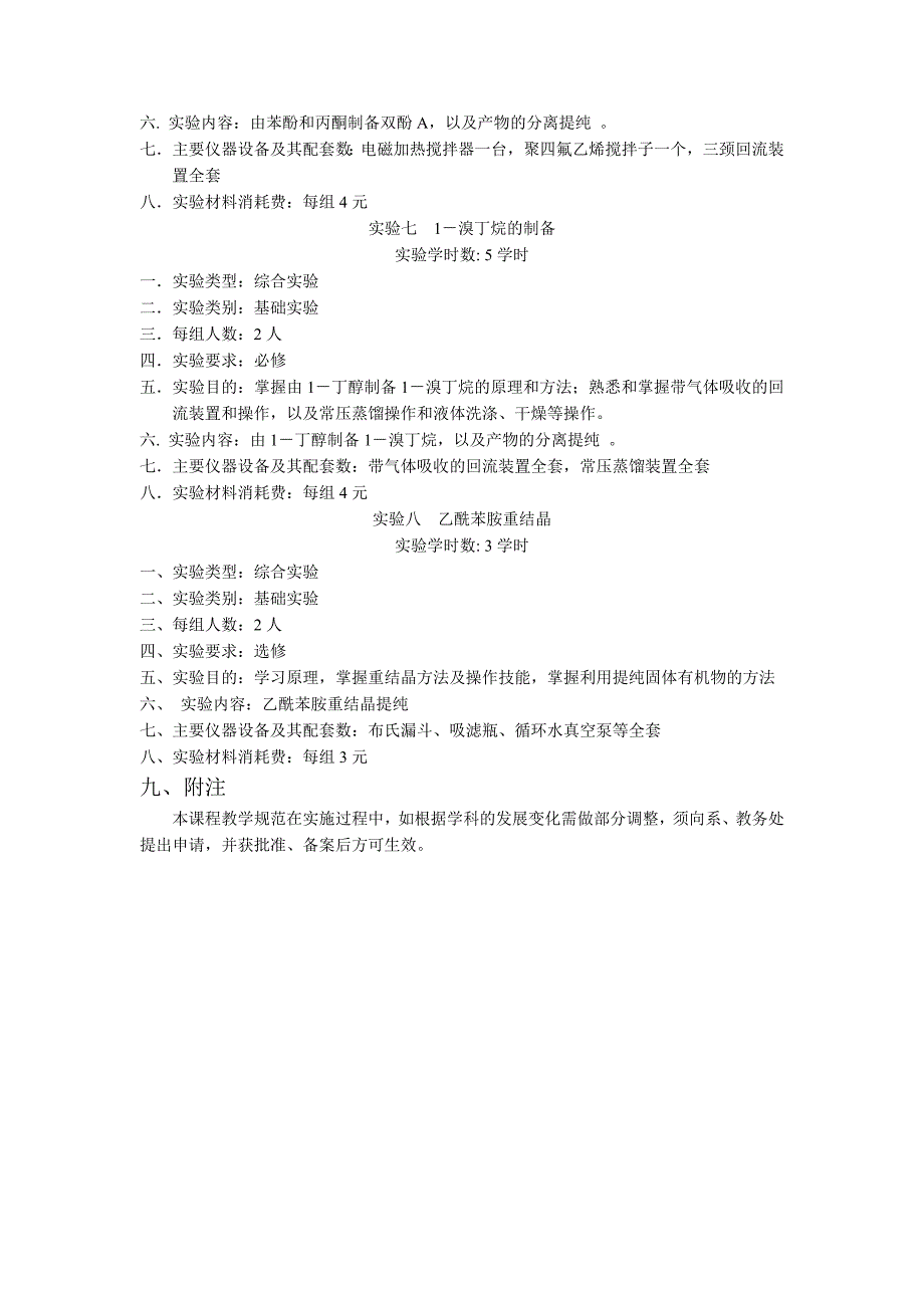 有机化学实验教学大纲(工科各专业用)_第4页