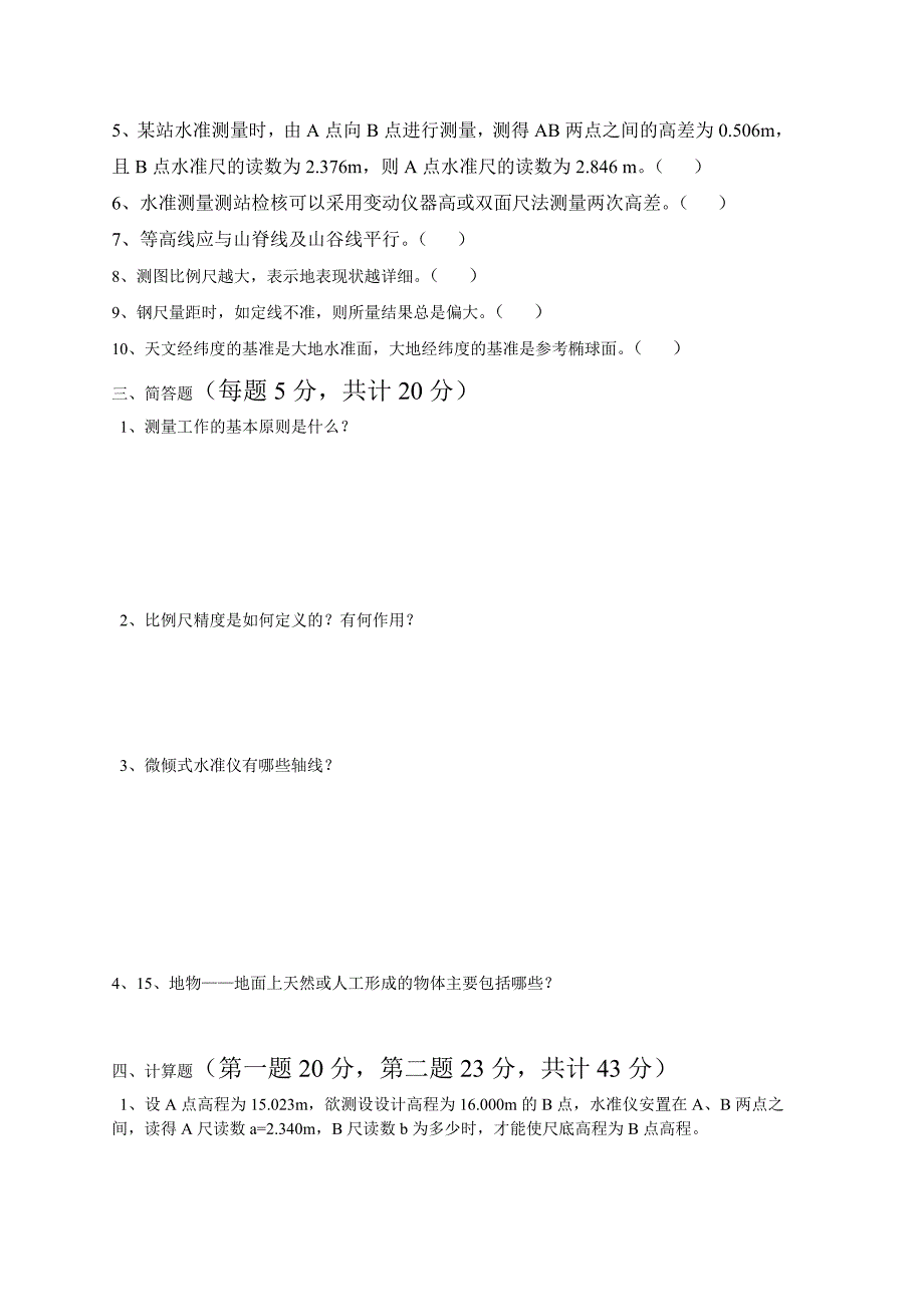 建筑工程测量试卷(学生用)b卷 word 文档_第2页