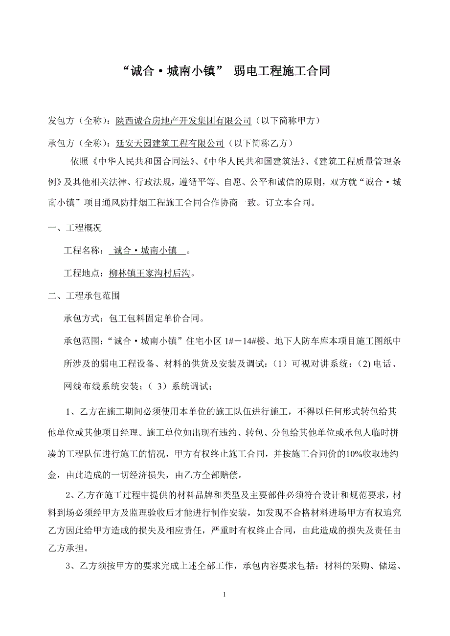 弱点工程施工合同_第1页