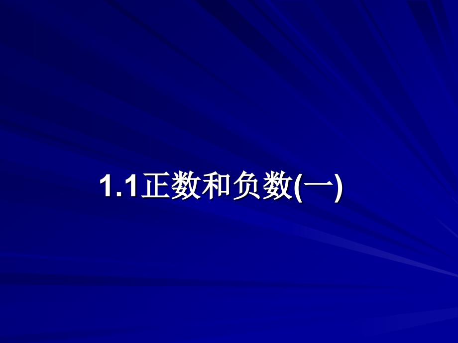 人教版七年级上册数学优秀《正数和负数ppt课件》_第1页