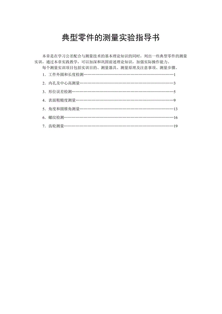 典型零件的测量实验指导书_第1页