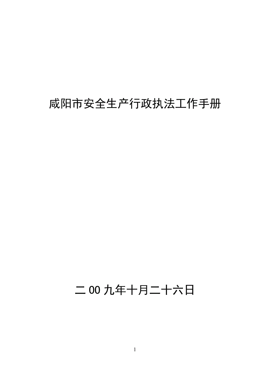 咸阳市安全生产行政执法工作手册_第1页