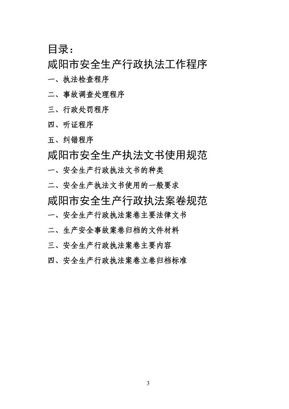 咸阳市安全生产行政执法工作手册_第3页