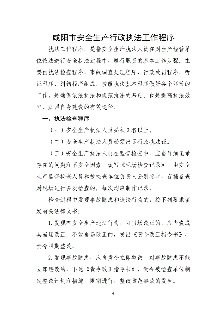 咸阳市安全生产行政执法工作手册_第4页