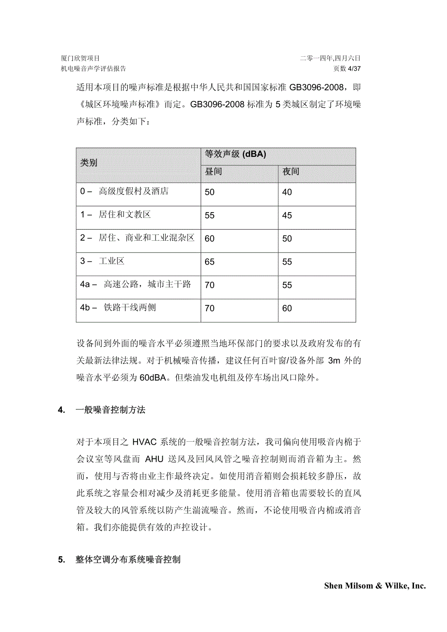 欣贺机电噪音声学评估报告(含电气及暖通规范)_第4页