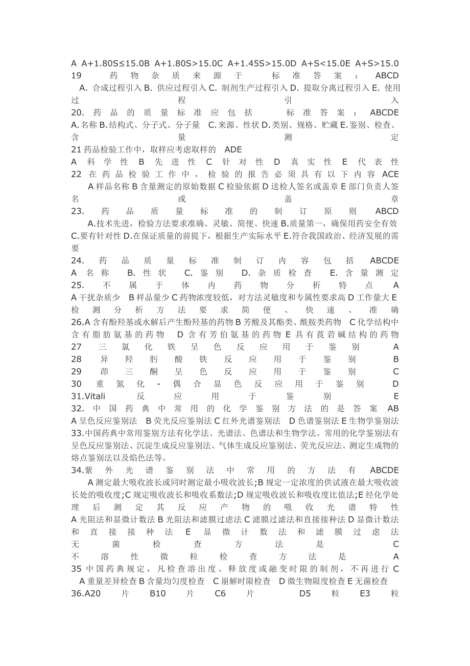 初级药师考试药物分析练习题_第2页