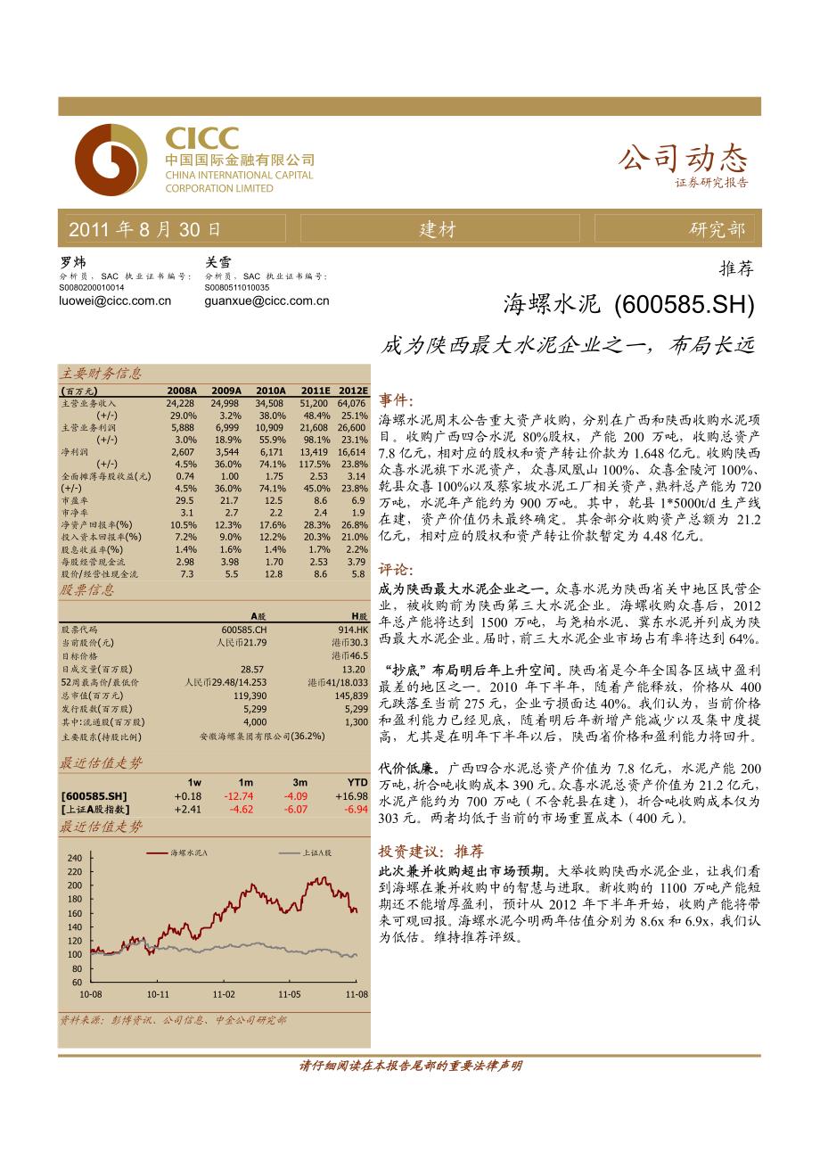 中金公司-海螺水泥-600585-成为陕西最大水泥企业之一,布局长远-110830_第1页