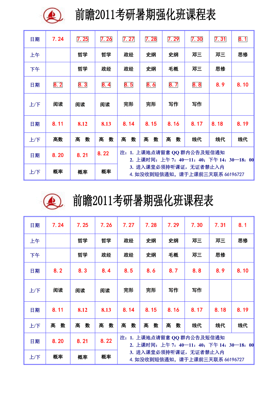 前瞻2010暑期强化班课表_第1页