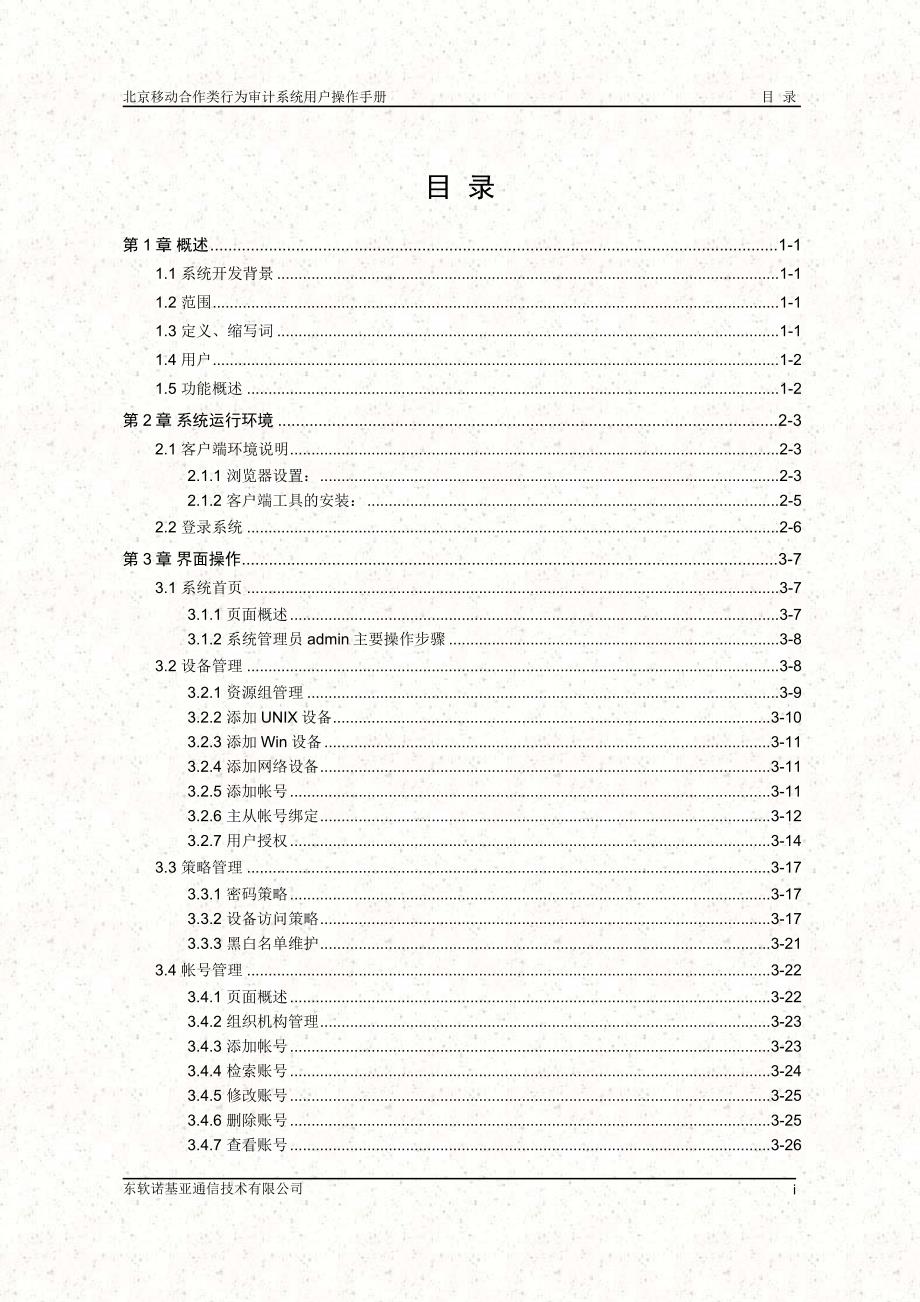 北京移动合作类行为审计系统-用户操作手册_第1页